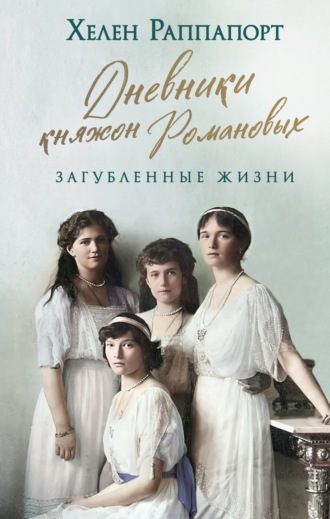 . Дневники княжон Романовых. Загубленные жизни
