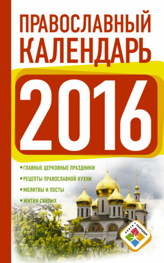 . Православный календарь на 2016 год