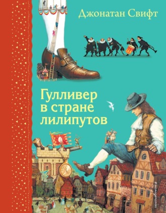 . Гулливер в стране лилипутов
