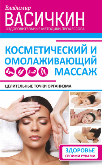 . Целительные точки организма. Косметический и омолаживающий массаж