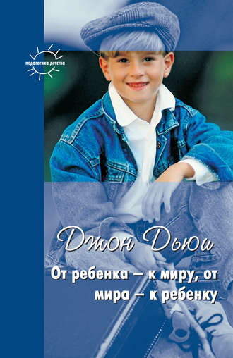 . От ребенка – к миру, от мира – к ребенку (сборник)