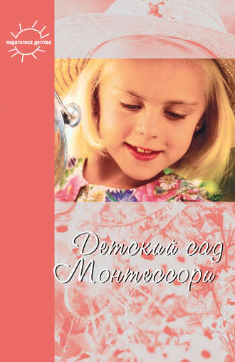 . Детский сад Монтессори (сборник)