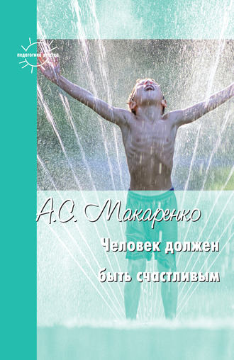 . Человек должен быть счастливым. Избранные статьи о воспитании