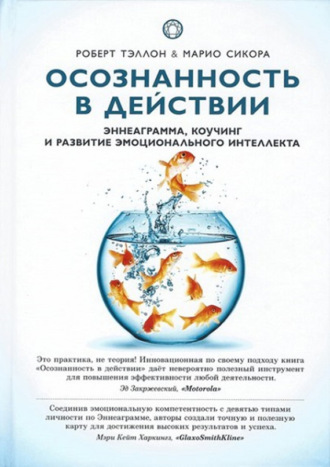 Роберт Тэллон. Осознанность в действии. Эннеаграмма, коучинг и развитие эмоционального интеллекта