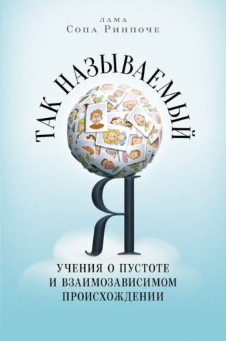 . Так называемый Я. Учения о пустоте и взаимозависимом происхождении