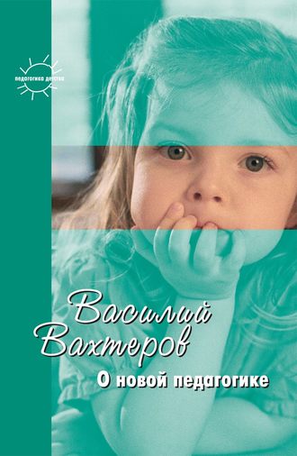 . О новой педагогике. Избранное