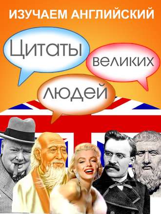 . Изучаем английский. Цитаты великих людей
