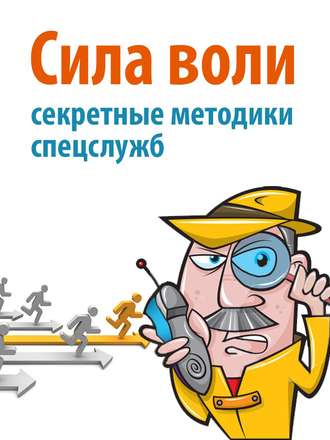 . Сила воли. Секретные методики спецслужб