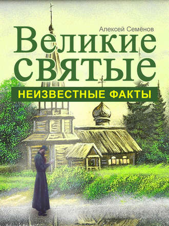 . Великие святые. Неизвестные факты