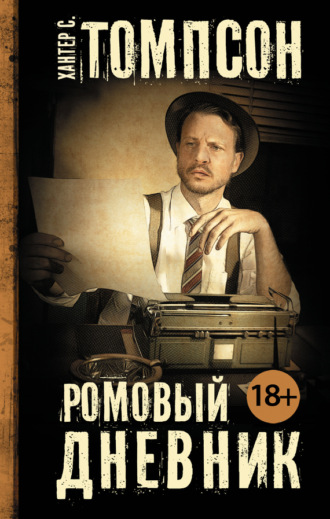 Хантер Томпсон. Ромовый дневник