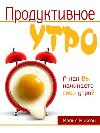 . Продуктивное утро