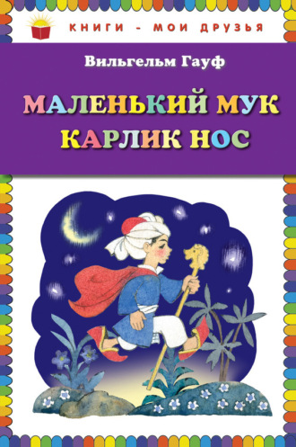 . Маленький Мук. Карлик Нос (сборник)