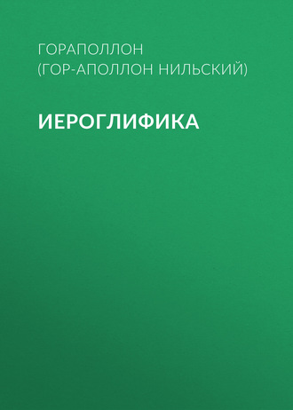 Гораполлон (Гор-Аполлон Нильский). Иероглифика