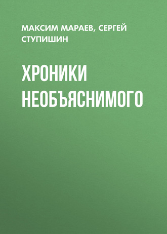 . Хроники необъяснимого