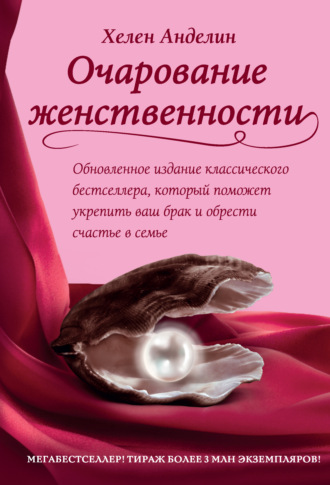 . Очарование женственности