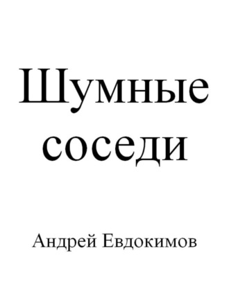 . Шумные соседи