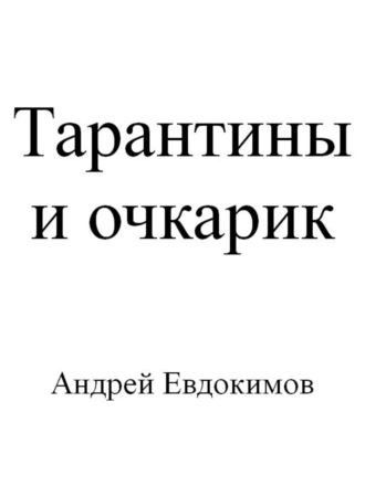. Тарантины и очкарик