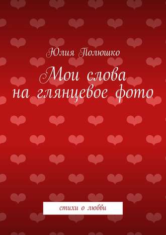 . Мои слова на глянцевое фото