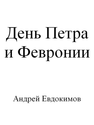 . День Петра и Февронии