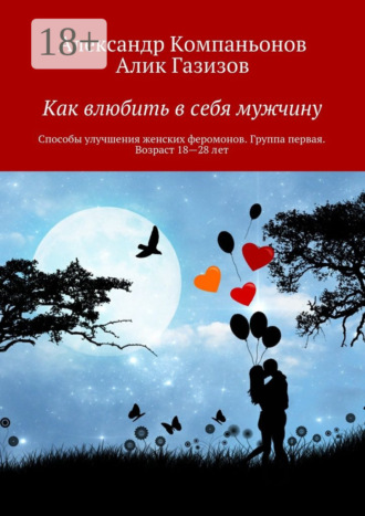 . Как влюбить в себя мужчину. Способы улучшения женских феромонов. Группа первая. Возраст 18—28 лет