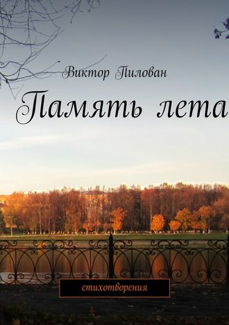 Виктор Пилован. Память лета