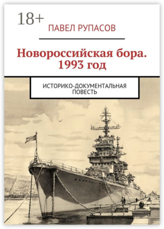 Павел Рупасов. Новороссийская бора 1993 год. Историко-документальная повесть