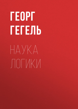 . Наука логики
