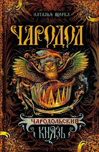 . Чародол. Чародольский князь
