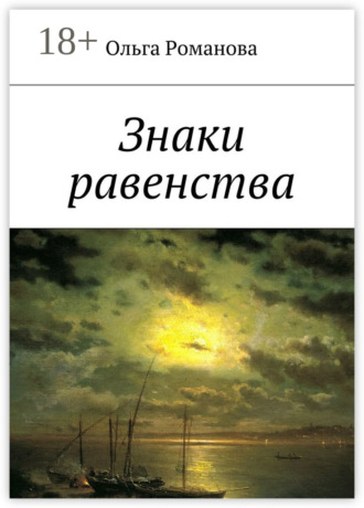 Ольга Романова. Знаки равенства