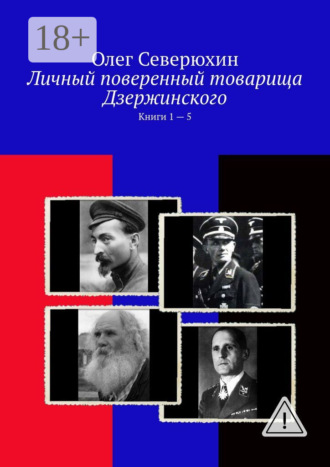 Олег Васильевич Северюхин. Личный поверенный товарища Дзержинского. Книги 1 – 5