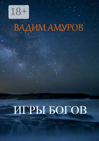 . Игры Богов