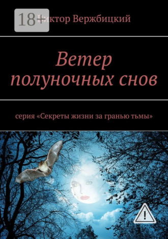 Виктор Александрович Вержбицкий. Ветер полуночных снов. Серия: «Секреты жизни за гранью тьмы»