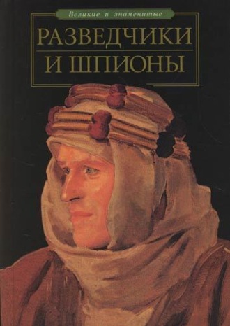 . Разведчики и шпионы