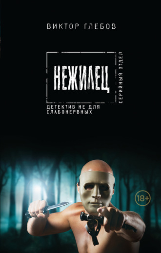 . Нежилец