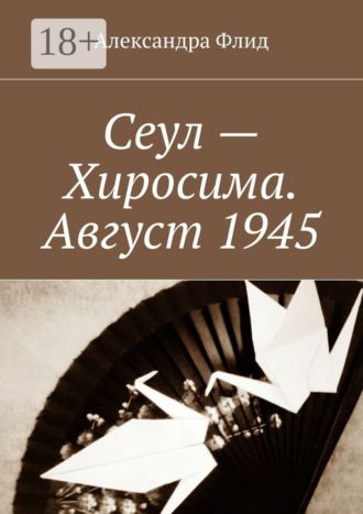 . Сеул – Хиросима. Август 1945
