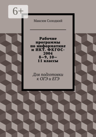 . Рабочие программы по информатике и ИКТ. ФКГОС-2004. 8—9, 10—11 классы. Для подготовки к ОГЭ и ЕГЭ