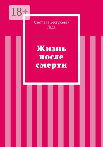 Светлана Игоревна Бестужева-Лада. Жизнь после смерти