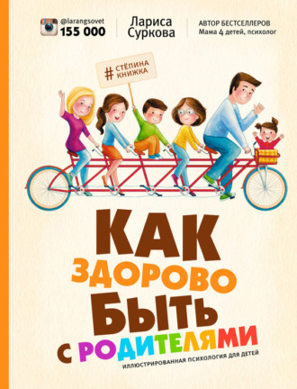 . Как здорово быть с родителями. Иллюстрированная психология для детей