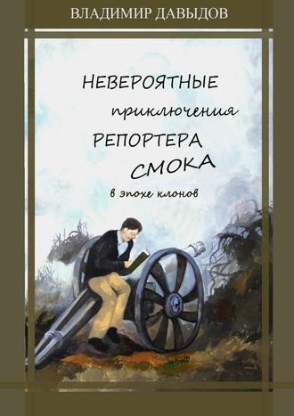 . Невероятные приключения репортёра Смока в Эпохе клонов