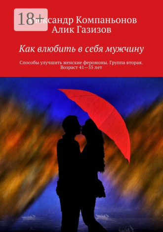 . Как влюбить в себя мужчину. Способы улучшить женские феромоны. Группа вторая. Возраст 41—55 лет