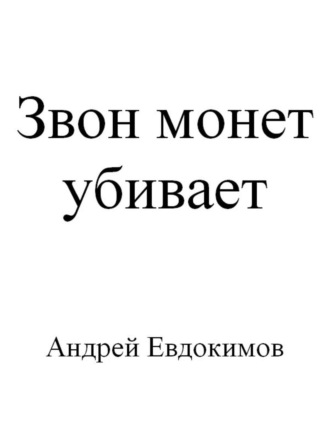 . Звон монет убивает