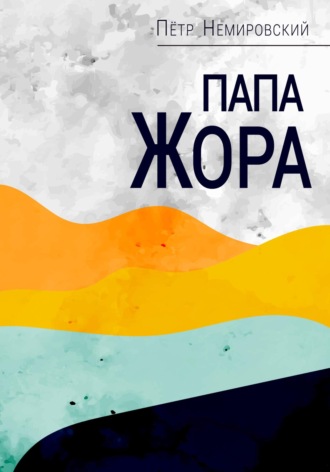 . Папа Жора
