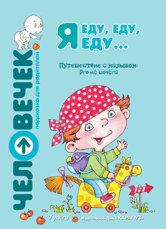 . Я еду, еду, еду… Путешествие с малышом. Pro et contra