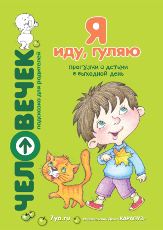 . Я иду, гуляю. Прогулки с детьми в выходной день