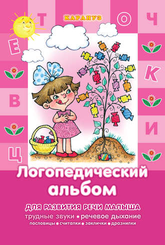 . Логопедический альбом. Специальная подборка фольклора для отработки трудных звуков [Ж-Ш], [З-С], [Л], [Р], [С], [Ч-Щ]