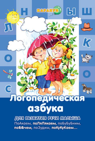 . Логопедическая азбука