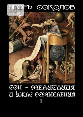 Игорь Павлович Соколов. Сон – Медитация и ужас осмысления. Том 1