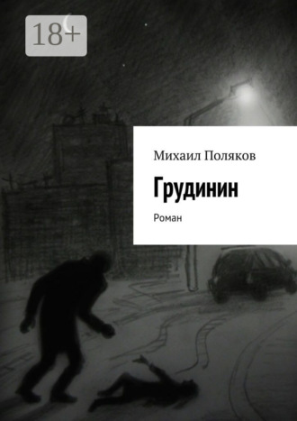 . Грудинин. Роман
