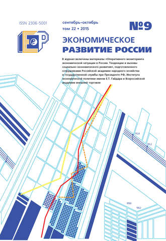 . Экономическое развитие России № 9 2015