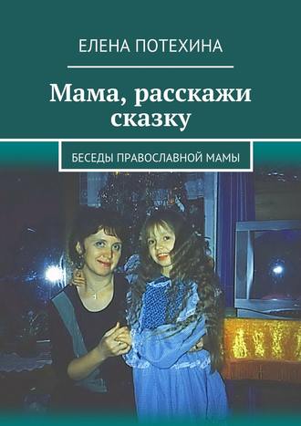 . Мама, расскажи сказку
